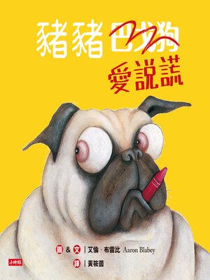 cover image of 豬豬愛說謊